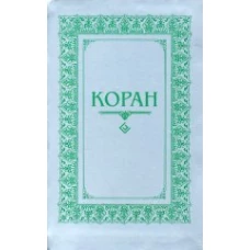 Коран