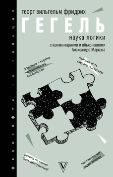 Наука логики