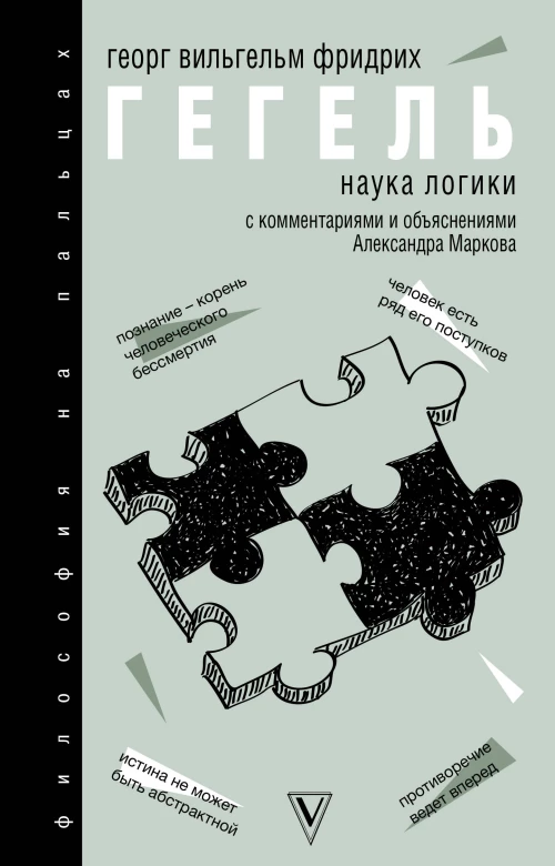 Наука логики