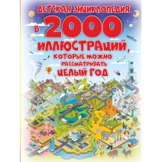 Детская энциклопедия в 2000 иллюстраций, которые можно рассматривать целый год