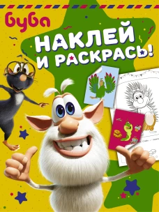 Буба. Наклей и раскрась! (зелёная)