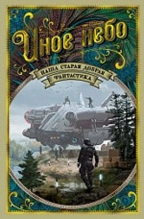 Иное небо. Наша старая добрая фантастика