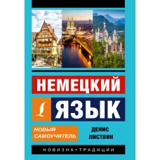 Немецкий язык. Новый самоучитель