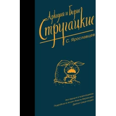 Собрание сочинений. С. Ярославцев