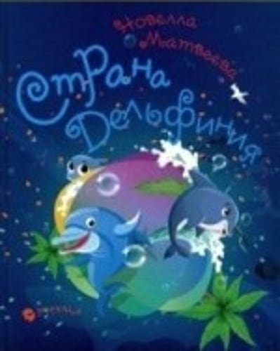 Страна Дельфиния