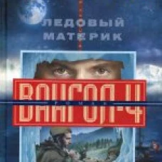 Ледовый материк. Вангол-4