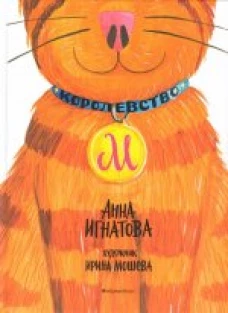 Королевство М