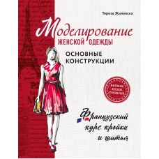 Моделирование женской одежды: основные конструкции. Французский курс кройки и шитья