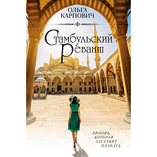 Стамбульский реванш