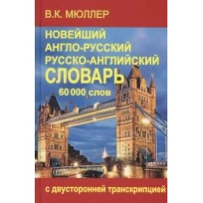 Новейший англо-русский и русско-английский словарь 60 000 слов (с двусторонней транскрипцией)