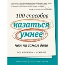 100 способов казаться умнее, чем на самом деле. Без напряга и усилий