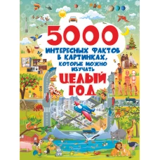 5000 интересных фактов в картинках, которые можно изучать целый год