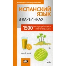 Испанский язык в картинках. 1500 самых употребительных слов на каждый день