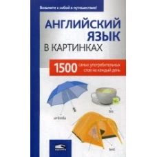 Английский язык в картинках. 1500 самых употребительных слов на каждый день