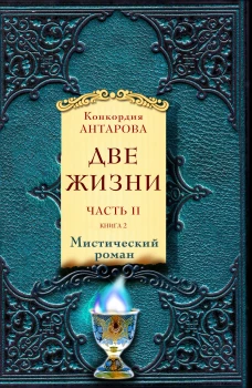 Две жизни. Часть 2. Комплект из двух книг