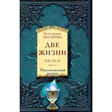 Две жизни. Часть 2. Комплект из двух книг