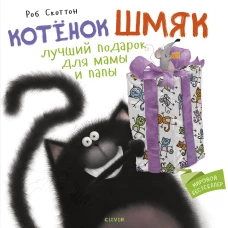 Котенок Шмяк. Котенок Шмяк Лучший подарок для мамы и папы