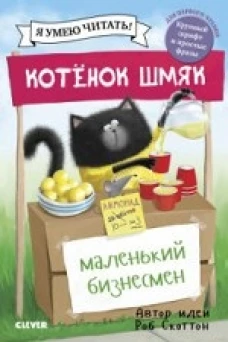 Котенок Шмяк. Котенок Шмяк - маленький бизнесмен/Скоттон Р.