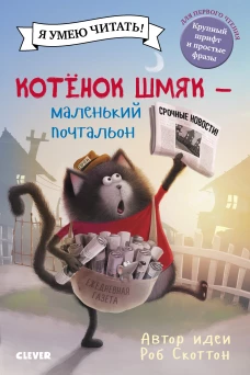 Котенок Шмяк. Котенок Шмяк - маленький почтальон/Скоттон Р.