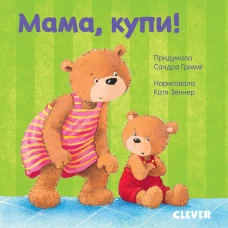 ГКМ19. Первые книжки малыша. Мама, купи!