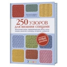 Более 250 узоров для вязания спицами. Фактурные узоры, перекрещенные петли, косы, ажуры, шишечки, жаккард, интарсия, энтрелак