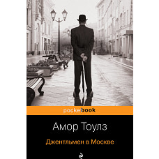 Джентльмен в Москве