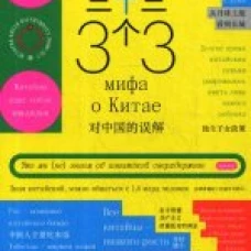  33 мифа о Китае. Что мы (не) знаем об азиатской 