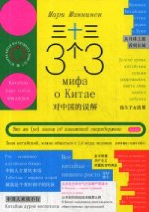  33 мифа о Китае. Что мы (не) знаем об азиатской 