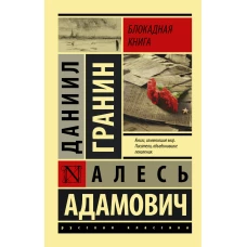 Блокадная книга