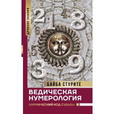 Ведическая нумерология. Кармический код судьбы