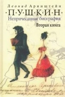 Пушкин.Непричесанная биография.Вторая книга (16+)