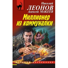 Миллионер из коммуналки