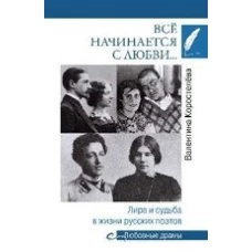 Любовные драмы Всё начинается с любви... Лира и судьба в жизни русских поэтов