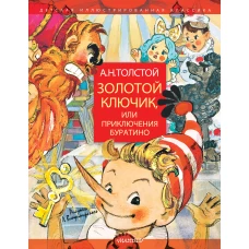 Золотой ключик, или Приключения Буратино. Рисунки Л. Владимирского