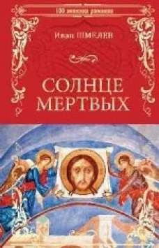 Солнце мертвых (16+)