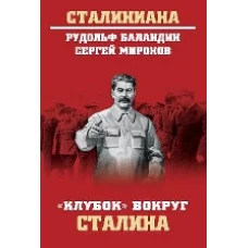 "Клубок" вокруг Сталина