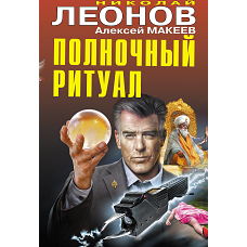 Полночный ритуал