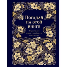 Погадай на этой книге. Предсказания судьбы российскими классиками