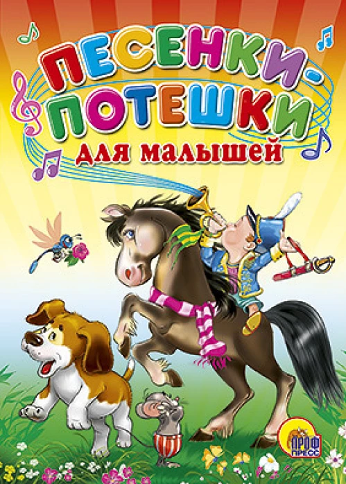 Песенки-потешки для малышей