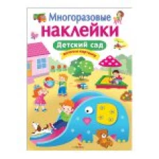 МНОГОРАЗОВЫЕ НАКЛЕЙКИ. Детский сад