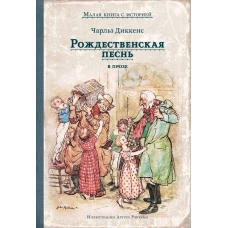 Рождественская песнь в прозе. Святочный рассказ с привидениями