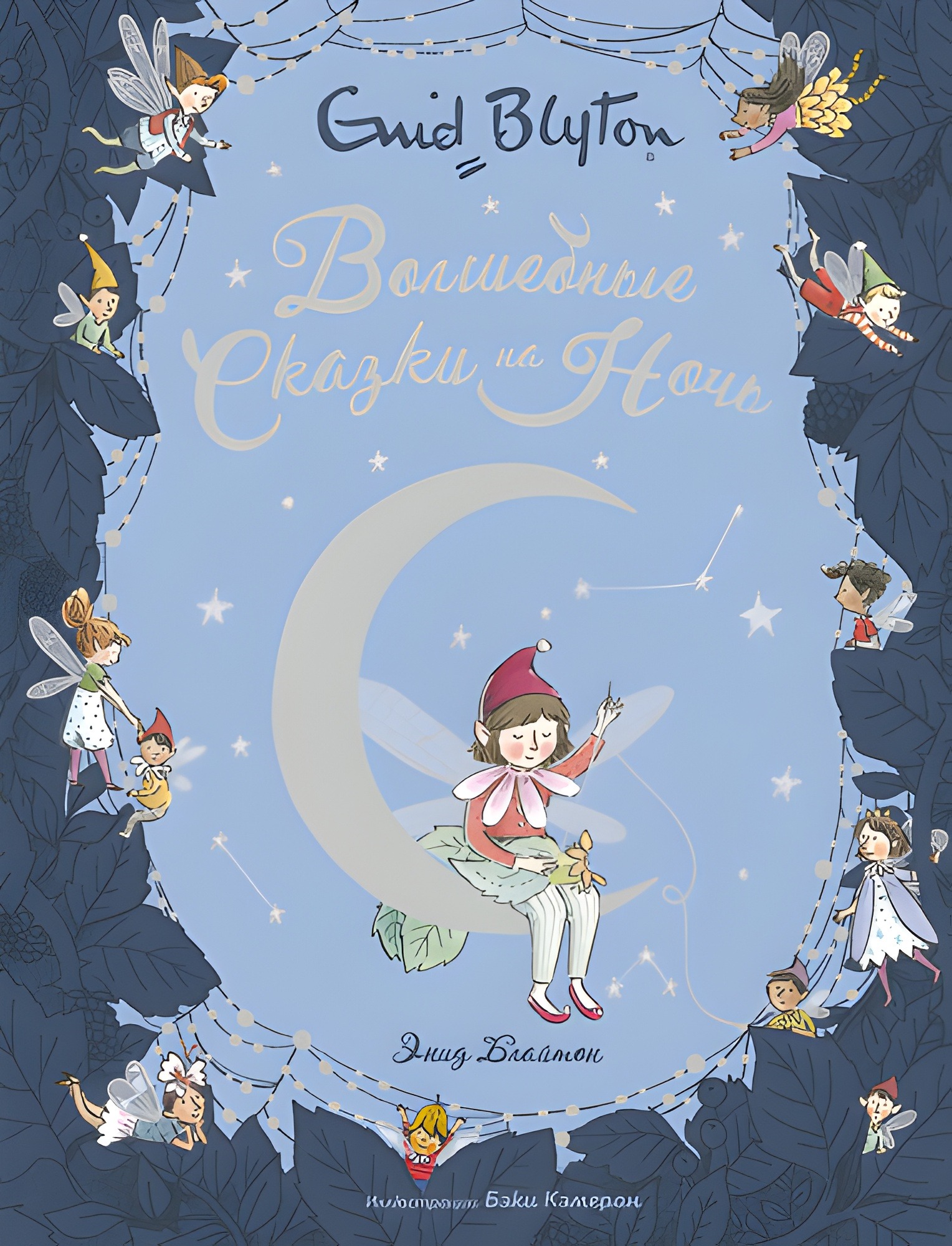 Волшебные сказки на ночь