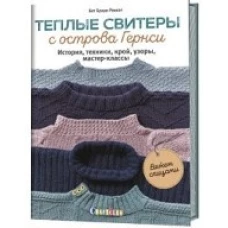 Теплые свитеры с острова Гернси. История, техники, крой, узоры, мастер-классы