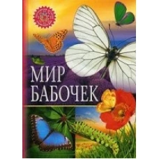 Мир бабочек