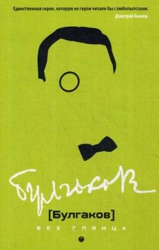 Булгаков без глянца. Сост. Фокин П.Е.