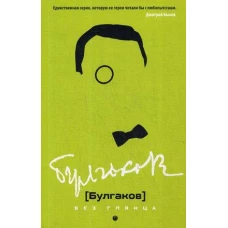 Булгаков без глянца. Сост. Фокин П.Е.