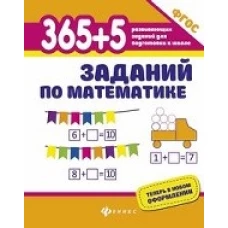 365+5 заданий по математике