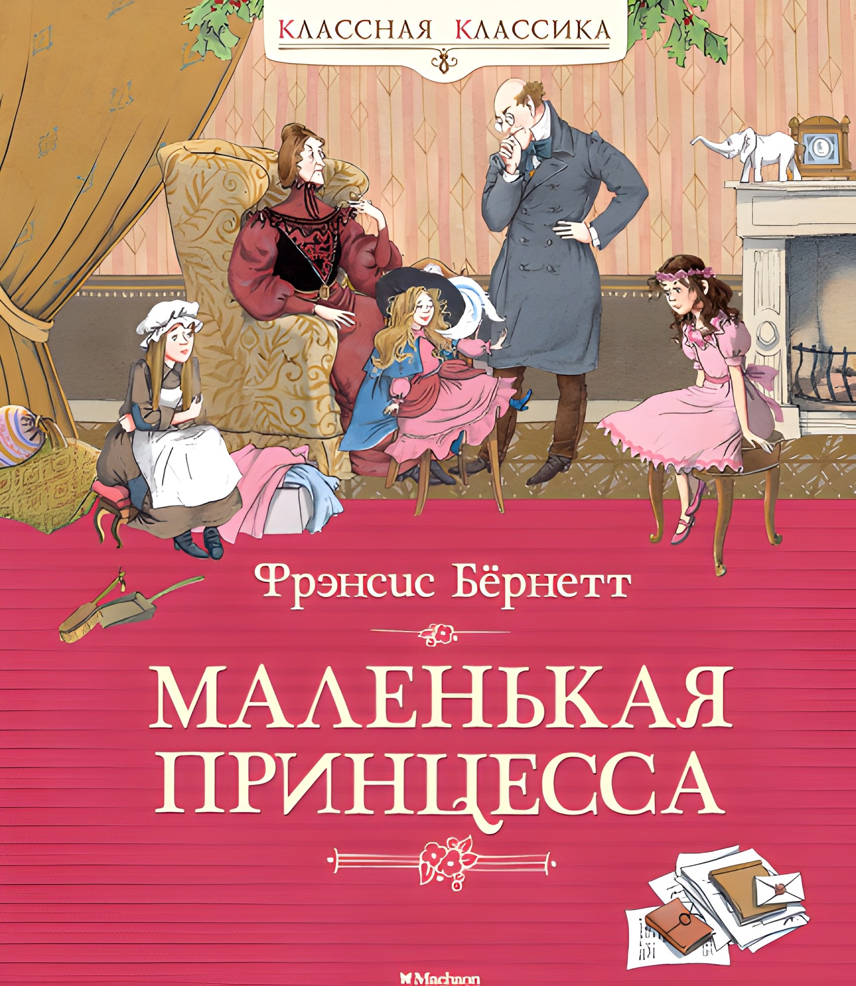 Маленькая принцесса. Бёрнетт