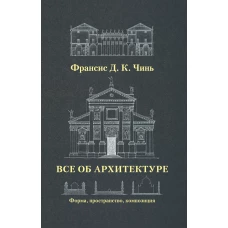 Все об архитектуре. Форма, пространство, композиция