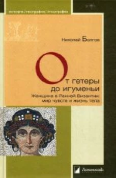 От гетеры до игуменьи.Женщина в Ранней Византии:мир чувст и жизнь тела